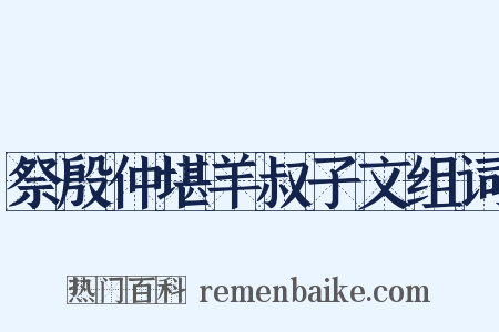 祭殷仲堪羊叔子文组词是什么意思的图片